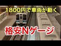 たった1800円でNゲージを動かす方法［格安Nゲージ］