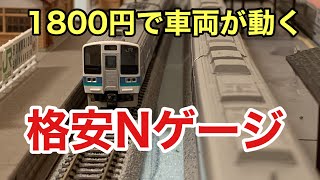 たった1800円でNゲージを動かす方法［格安Nゲージ］