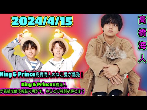 ファン必見！King & Prince髙橋海人が表紙を飾る雑誌で明かす、ねことの特別な絆とは？| エンタメジャパン