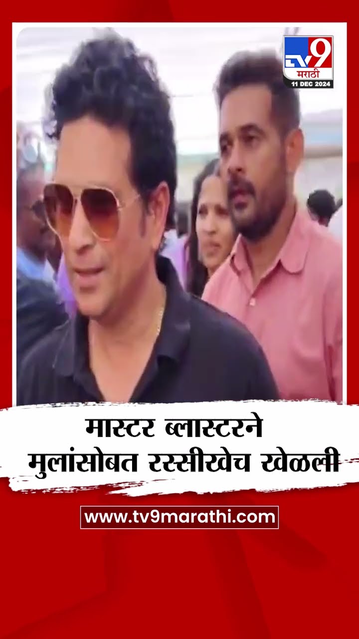 Sachin Tendulkar याने लहान मुलांसोबत रस्सीखेच खेळण्याचा आनंद लुटला