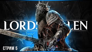 Финал | Lords of the Fallen | Стрим #5