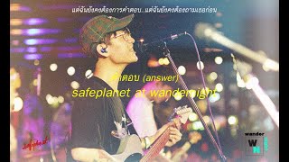คำตอบ(answer) - Safeplanet [live at wandernight]
