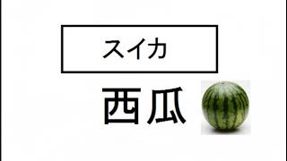 フルーツクイズ 果物の漢字の名前いえるかな 10問 いろんな果物が出てくるよ バナナ 伊予柑 桜桃 梨など Youtube フルーツクイズ 果物の漢字の名前いえるかな 10問 いろんな果物が出てくるよ バナナ 伊予柑 桜桃 梨など Youtube