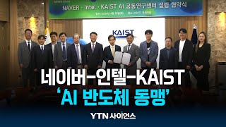 AI 혹한기 막아라...네이버-인텔-KAIST 공동 연구 나선다! | 과학뉴스 24.05.07