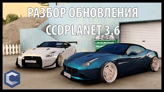 РАЗБОР ОБНОВЛЕНИЯ CCDPLANET 3.6