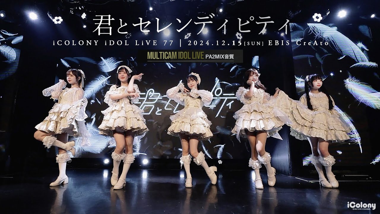 君とセレンディピティ [ 2024.12.15 ＠ 恵比寿 CreAto ] - YouTube