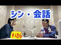 しずる池田とフルーツポンチ村上のアーバンブルーラジオ「会話」の回