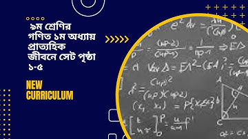 Class 9 Math Chapter 1 Set Page 1-5 | ৯ম শ্রেণির গণিত ১ম অধ্যায় প্রাত্যহিক জীবনে সেট পৃষ্ঠা ১-৫