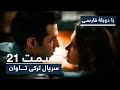 سریال جدید ترکی تاوان با دوبلۀ فارسی قسمت ۲۱        21