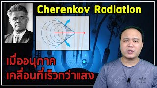 เมื่ออนุภาคเร็วกว่าแสง Cherenkov Radiation (การแผ่รังสีของเชเรนคอฟ)