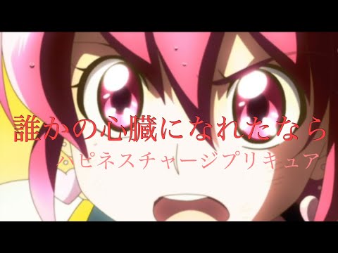 【MAD】ハピネスチャージプリキュア　だれかの心臓になれたなら/ツルシマアンナ　ミラージュ