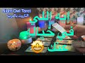اختار كارت تاروت إيه اللي في خياله عنك اتعلم منك إيه مشاعره الحقيقيه تهكير العقل الباطن 