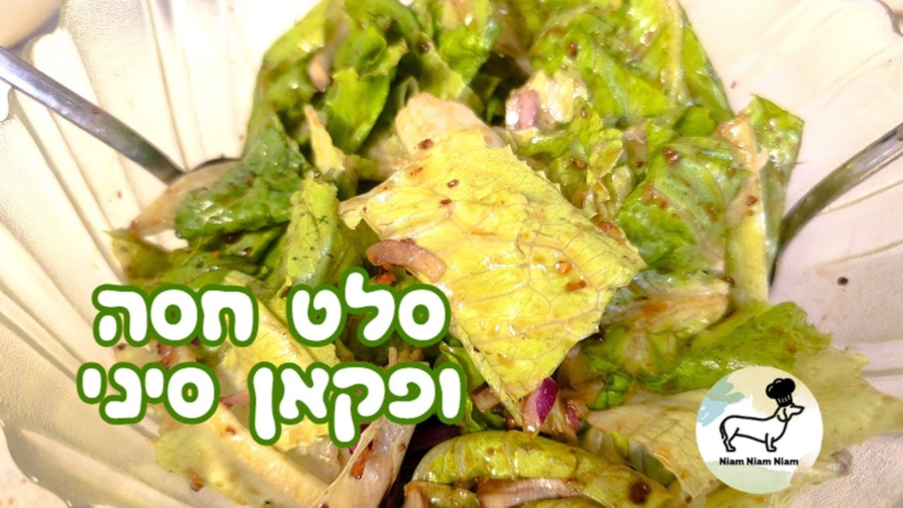 סלט חסה ופקאן סיני חגיגי