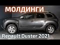 Установка молдингов на Renault Duster 2021 | Рено Дастер 2021