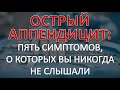 Острый аппендицит: ПЯТЬ симптомов, о которых Вы никогда не слышали (скорее всего)