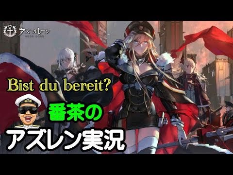 アズレン実況 Part571 ビスマルクイベント 黒鉄の楽章 誓いの海 開催 アズールレーン生放送 Azur Lane Youtube