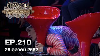 รายการท้าพิสูจน์ ออกอากาศ วันที่ 26 ตุลาคม 2562