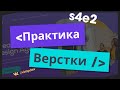 Верстка сайта с нуля ч.2. Изогнутый фон на CSS. Свойство pointer-events. | VIMP dev