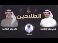 شيلة الطلاحين تركي صلاح الطلاحين وخالد صلاح الطلاحين اداء خالد الشليه