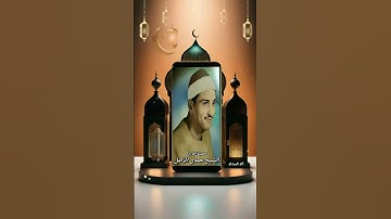 إبداع رهيب-لصاحب الفضيله الشيخ حمدي الزامل (من سورة التوبه)