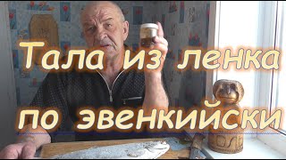 Тала из ленка по эвенкийски.