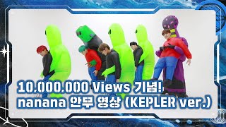 [Let's Play MCND] MCND 'nanana' 안무영상 (KEPLER ver.)ㅣSpecial Video