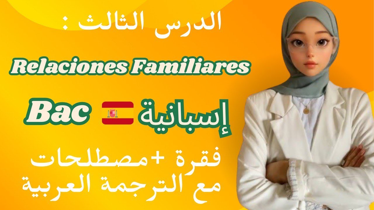 Bac 2026 relaciones familiaresالدرس الثالث فقرة