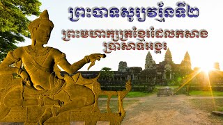 ព្រះបាទសូរ្យវរ្ម័នទី២