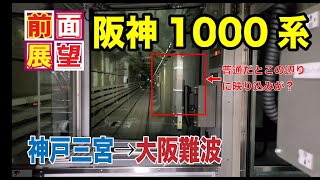 【4K60P 映り込みはどうなの？】 阪神1200系快速急行前面展望　神戸三宮→大阪難波 【駅名標・map・速度計付 】