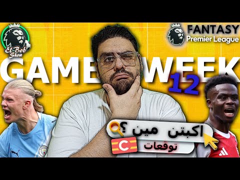 فانتازي الدوري الانجليزي ترشيحات و توقعات الجولة ال 12 و هل ممكن نكبتن حد تاني غير هالاند