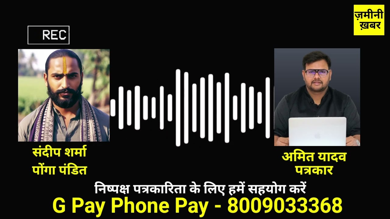 पोंगा पंडित को लग रहा था मैं उसको नहीं पहचान पाऊंगा !! | ponga pandit video | amit yadav journalist