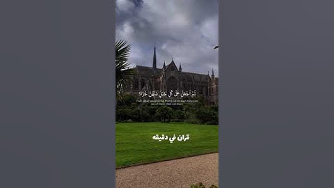 قران كريم ارح قلبك وسمعك @قران_في_دقيقة #قران_في_دقيقة #المصحف #قران #quran #funny