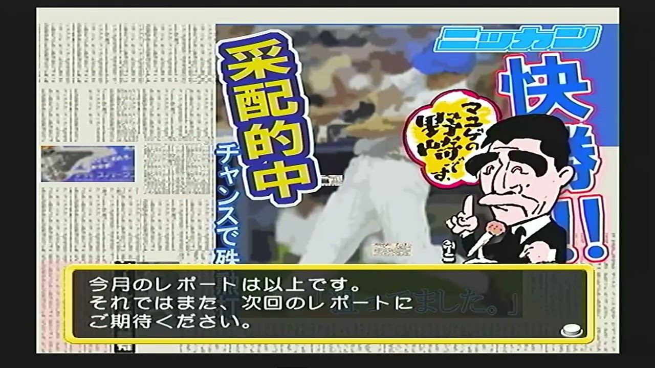 やきゅつく２００３　＃１６　好調タイガース、何位浮上〜？！〜２年目６月月末まで〜タイガース編〜
