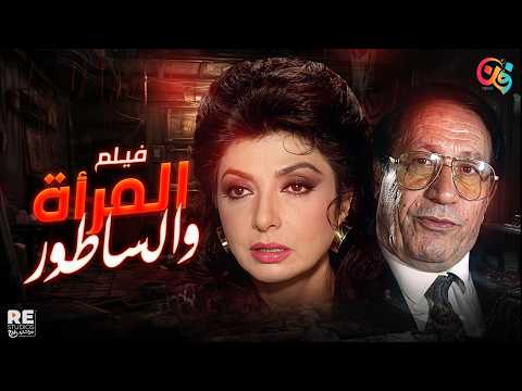 المرأة والساطور.. الفيلم اللي كسّرت فيه نبيلة عبيد صورتها القديمة
