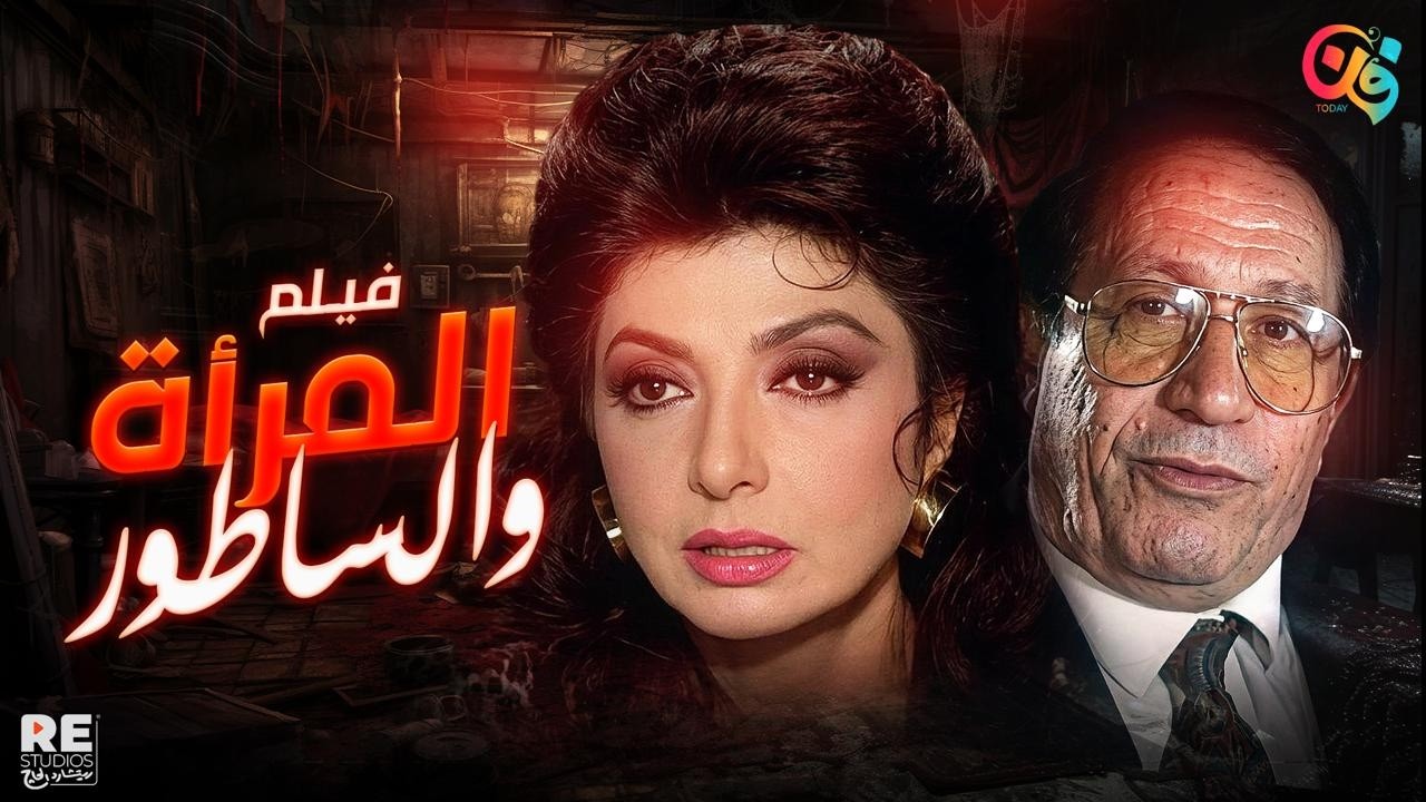 المرأة والساطور.. الفيلم اللي كسّرت فيه نبيلة عبيد صورتها القديمة