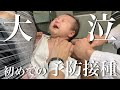 【大号泣】生後2ヶ月初めての予防接種に密着！