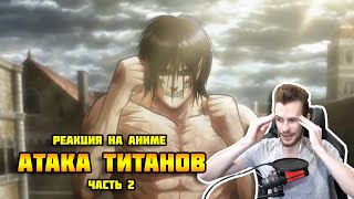 Заквиель смотрит аниме Атака титанов #2