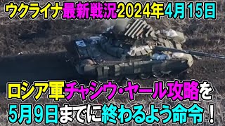 【ウクライナ戦況】24年4月15日。露軍チャシウ・ヤール攻略完了を5月9日に定めた模様！