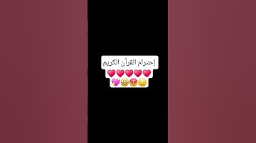 إحترام القرآن الكريم 💖♥