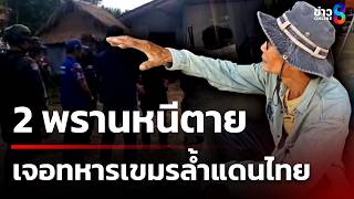 เปิดใจพราน! ทิ้งรถเทอึ่งทิ้ง หนีทหารเขมรล้ำดินแดน | 9 พ.ค. 69 | คุยข่าวเย็นช่อง8