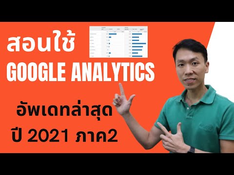 สอนวิธีใช้ Google Analytics อัปเดตล่าสุด 2021 ตอนที่ 2