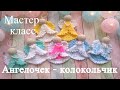 Ангелочек - колокольчик. Новогодний декор на елку, мастер класс, вязание крючком для начинающих.