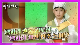 꽹과리 신동! 야무진 김도현 군의 ‘꽹과리 개인 연주 놀이’♪ KBS 210426 방송