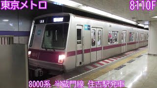 【東京メトロ】8000系　8110F　半蔵門線　住吉駅発車