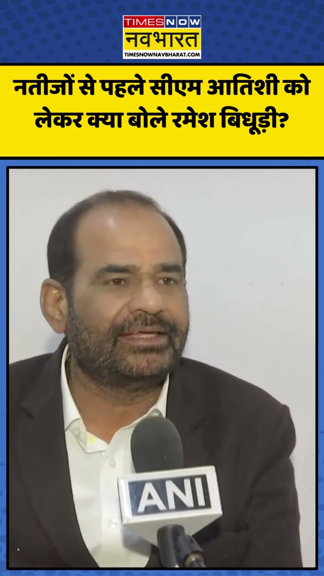 नतीजों से पहले CM Atishi को लेकर क्या बोले Ramesh Bidhuri? | #shorts #delhielectionresults