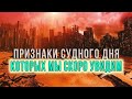 Эти события предвещают скорый Конец Света!