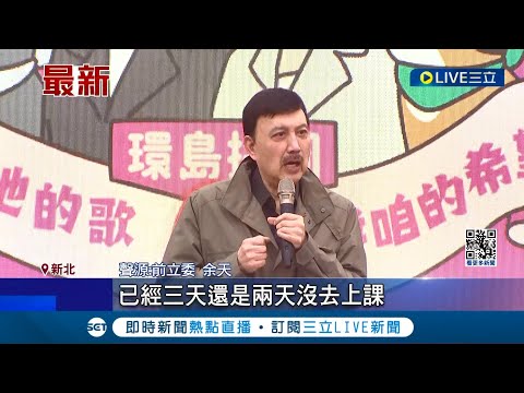 女婿涉詐遭收押! 余天找嘸2外孫"2天沒上學" 急請社福介入協尋 余祥銓露面痛罵陳鑒涉詐"可恥" 余苑綺留給孩"千萬現金" 余祥銓憂被當贓款沒收│【LIVE大現場】20240503│三立新聞台