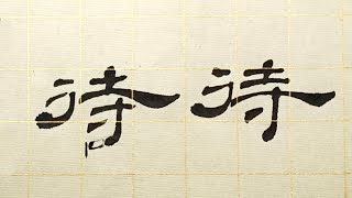 毛笔隶书书法，如何进行主笔的设置，例字“待”示范 | 書道 | 서예 | 붓글씨 | 書法 | Chinese calligraphy | 书法 | 行书 | 楷書 | 隶书