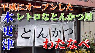 千葉県木更津市 とんかつわたなべ 平成にオープン でも昭和レトロなとんかつ屋 W Youtube 千葉県木更津市 とんかつわたなべ 平成にオープン でも昭和レトロなとんかつ屋 W Youtube
