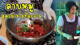 ลาบหมูภาคเหนือ สูตรยำขายทีละจาน สำหรับพ่อค้าแม่ค้าขายอาหารในตลาด จะมีหน้าร้านหรือขายผ่านไลน์แมนก็ได้